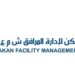 شركة سكن لإدارة المرافق تعلن وظائف شاغرة
