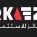 شركة ركائز للإستثمارات تعلن وظيفة شاغرة