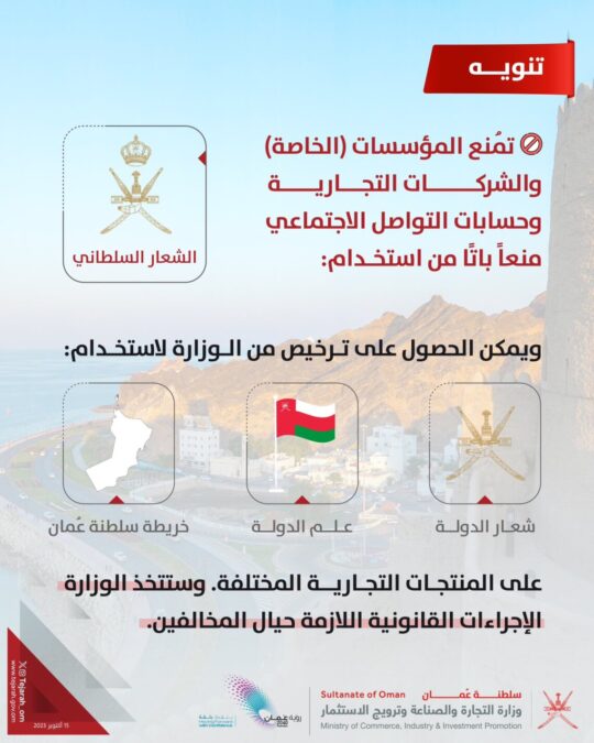 “التجارة و الصناعة” تصدر تنويهًا بمنع استخدام الشعار السلطاني في المؤسسات و الشركات التجارية الخاصة 2 IMG 7063