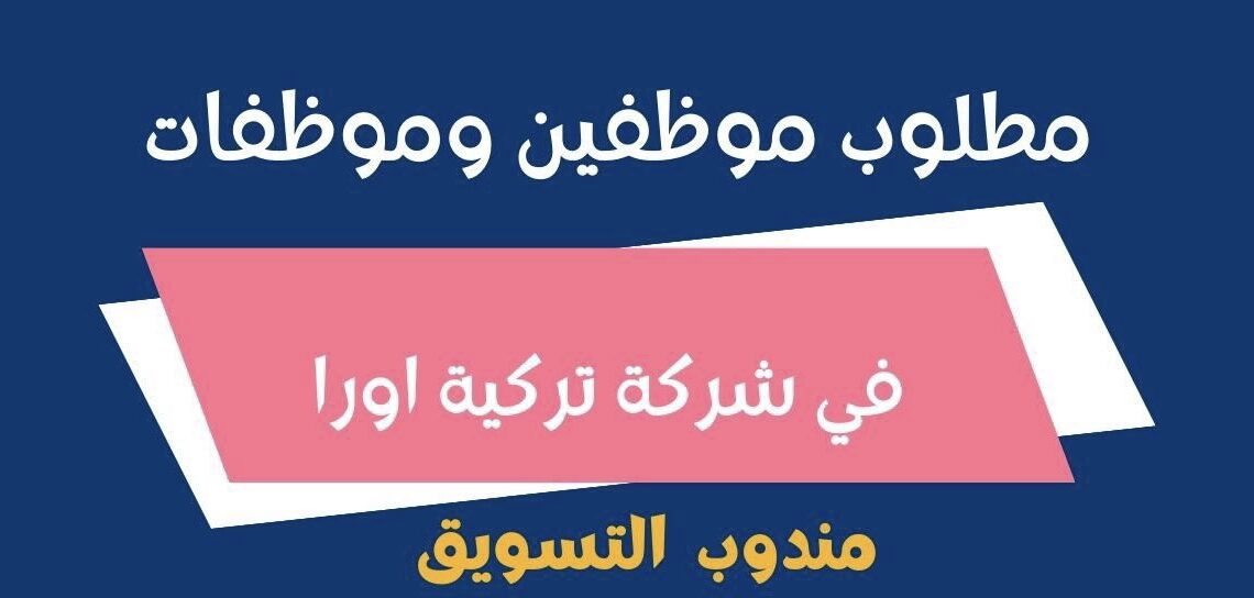 شركة تركية اورا تعلن وظيفة شاغرة 1 شركة تركية اورا تعلن وظيفة شاغرة
