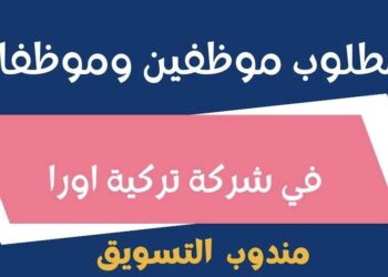شركة تركية اورا تعلن وظيفة شاغرة