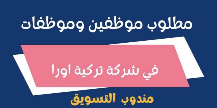 شركة تركية اورا تعلن وظيفة شاغرة