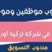 شركة تركية اورا تعلن وظيفة شاغرة 10 شركة تركية اورا تعلن وظيفة شاغرة