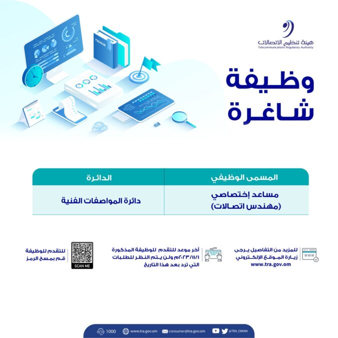 هيئة تنظيم الاتصالات تعلن وظيفة شاغرة 2 IMG 7273