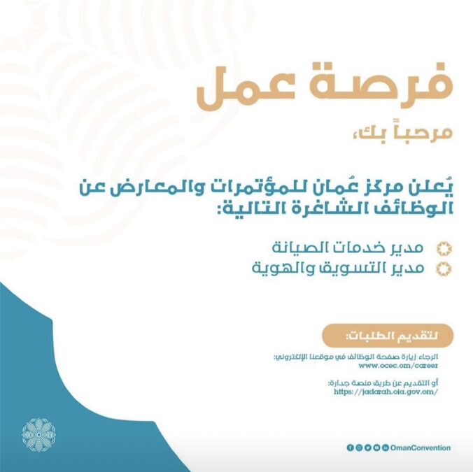 مركز عُمان للمؤتمرات والمعارض يعلن وظائف شاغرة 2 IMG 7289