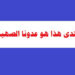 يا ولدى هذا هو عدونا الصهيونى