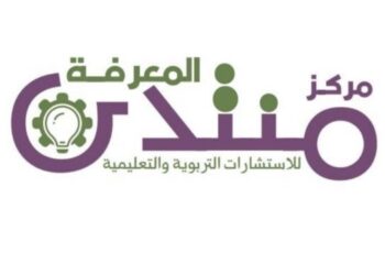 مركز منتدى المعرفة للإستشارات التربوية و التعليمية يعلن وظيفة شاغرة