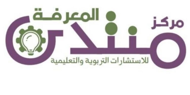 مركز منتدى المعرفة للإستشارات التربوية و التعليمية يعلن وظيفة شاغرة