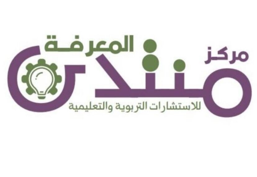 مركز منتدى المعرفة للإستشارات التربوية و التعليمية يعلن وظيفة شاغرة