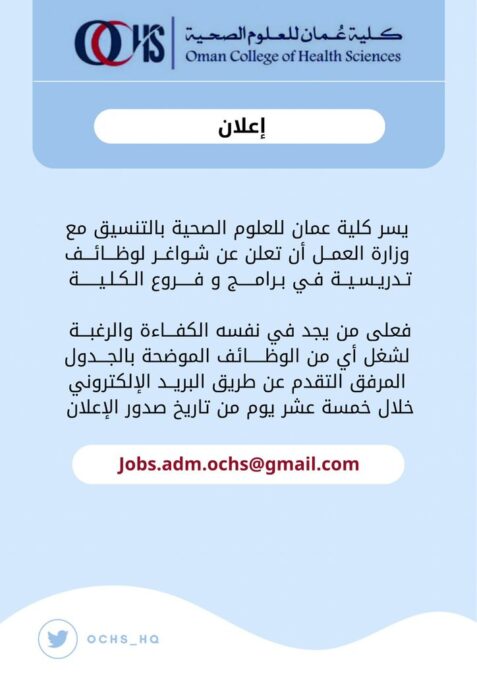 كلية عُمان للعلوم الصحية تعلن وظائف شاغرة 2 IMG 7584