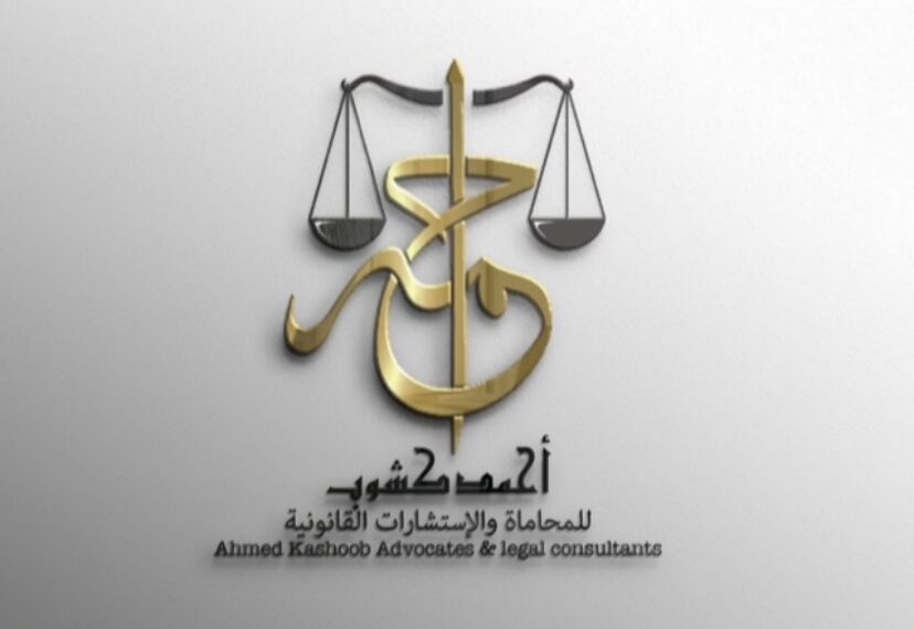 مكتب أحمد كشوب للمحاماة و الاستشارات القانونية يعلن وظيفة شاغرة 1 مكتب أحمد كشوب للمحاماة و الاستشارات القانونية يعلن وظيفة شاغرة