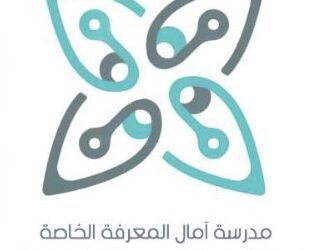 مدرسة آمال المعرفة الخاصة تعلن وظائف شاغرة