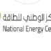 المركز الوطني للطاقة يعلن وظائف شاغرة