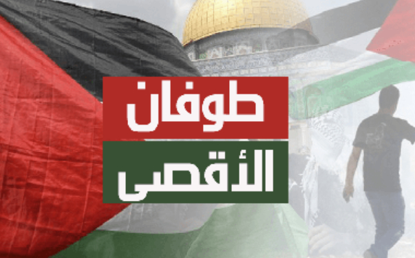 القضية الفلسطينة شرف كُل مسلم