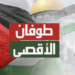 القضية الفلسطينة شرف كُل مسلم