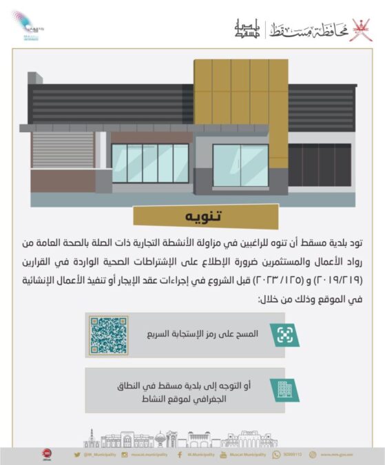 بلدية مسقط تنوّه حول مزاولة الأنشطة التجارية ذات الصلة بالصحة العامة 2 IMG 7886