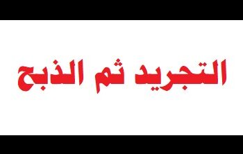 التجريد ثم الذبح