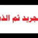 التجريد ثم الذبح