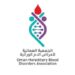 الجمعية العمانية لأمراض الدم الوراثية تعلن فرص تدريب