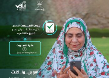 الناخبُون العُمانيون يبدؤون التصويت لاختيار 90 عضوًا يمثّلونهم في ⁧‫مجلس الشورى‬⁩ للفترة العاشرة