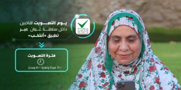 الناخبُون العُمانيون يبدؤون التصويت لاختيار 90 عضوًا يمثّلونهم في ⁧‫مجلس الشورى‬⁩ للفترة العاشرة