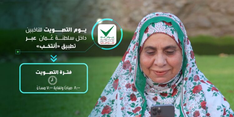 الناخبُون العُمانيون يبدؤون التصويت لاختيار 90 عضوًا يمثّلونهم في ⁧‫مجلس الشورى‬⁩ للفترة العاشرة