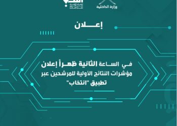 بعد قليل .. ‏إعلان مؤشرات النتائج الأولية للمرشحين عبر تطبيق ⁧‫انتخاب‬⁩