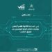 بعد قليل .. ‏إعلان مؤشرات النتائج الأولية للمرشحين عبر تطبيق ⁧‫انتخاب‬⁩