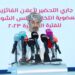 الإعلان عن الفائزين بعضوية مجلس الشورى للفترة العاشرة 8 الإعلان عن الفائزين بعضوية مجلس الشورى للفترة العاشرة