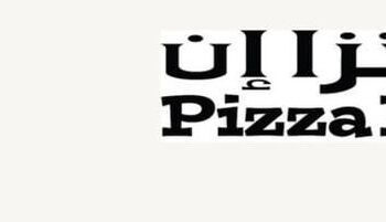 مطعم بيتزا إن يعلن وظيفة شاغرة