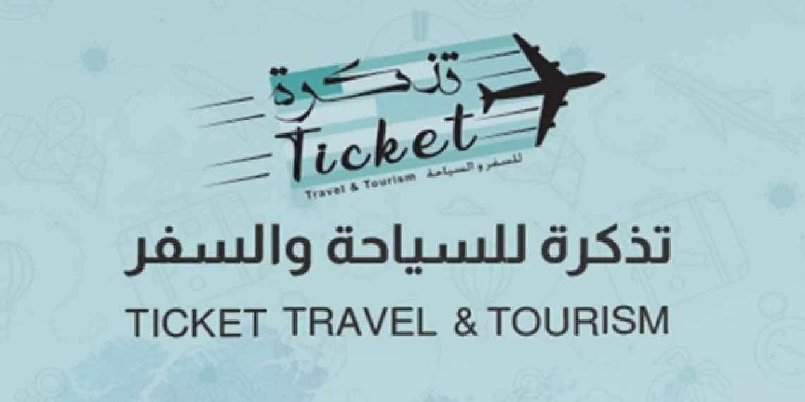 شركة تذكرة للسفر والسياحة تعلن وظائف شاغرة 1 شركة تذكرة للسفر والسياحة تعلن وظائف شاغرة