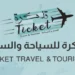 شركة تذكرة للسفر والسياحة تعلن وظائف شاغرة 8 شركة تذكرة للسفر والسياحة تعلن وظائف شاغرة