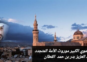 الجامع الأموي الكبير.. موروث الأمة المتجدد