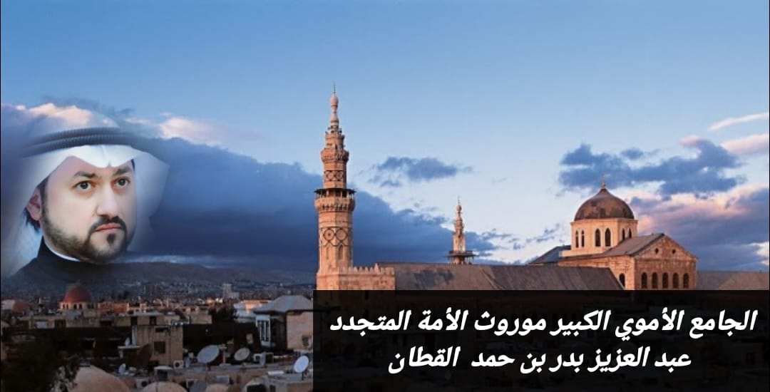 الجامع الأموي الكبير.. موروث الأمة المتجدد 1 الجامع الأموي الكبير.. موروث الأمة المتجدد