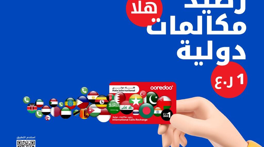 أوريدو تتيح لعملائها الاتصال بالأهل والأصدقاء حول العالم عبر باقة "هلا دولي" 1 أوريدو تتيح لعملائها الاتصال بالأهل والأصدقاء حول العالم عبر باقة “هلا دولي”