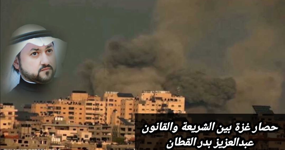 حصار غزة بين الشريعة والقانون