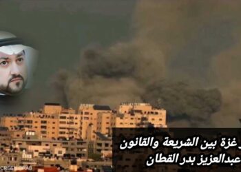 حصار غزة بين الشريعة والقانون