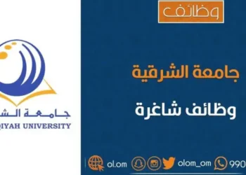 جامعة الشرقية تعلن وظائف شاغرة
