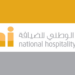 المعهد الوطني للضيافة يعلن فرص تدريب