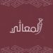 محل مجموعة المعالي للمصار العمانية تعلن وظيفة شاغرة 6 محل مجموعة المعالي للمصار العمانية تعلن وظيفة شاغرة