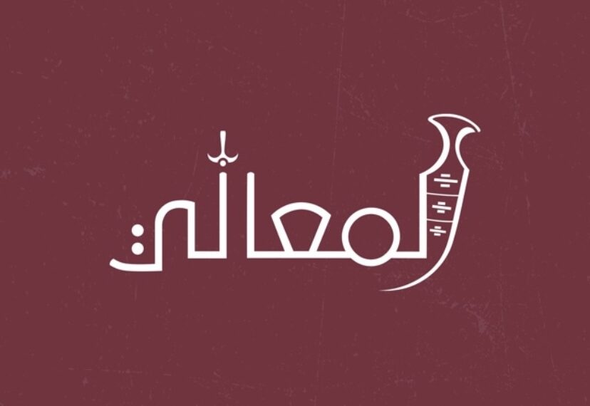 محل مجموعة المعالي للمصار العمانية تعلن وظيفة شاغرة