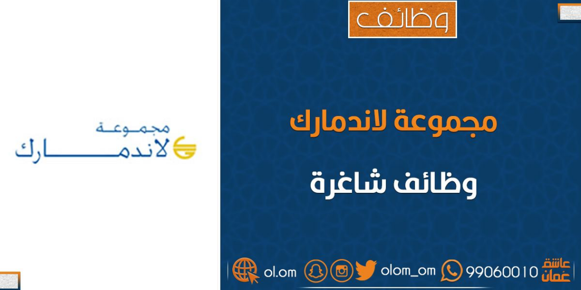 مجموعة لاندمارك تعلن وظيفة شاغرة