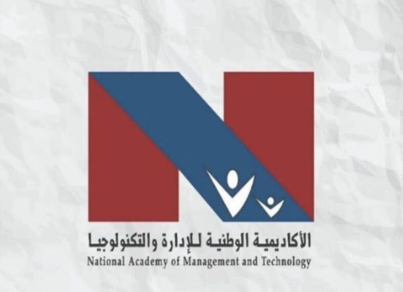الأكاديمية الوطنية للإدارة والتكنولوجيا تعلن وظيفة شاغرة 1 الأكاديمية الوطنية للإدارة والتكنولوجيا تعلن وظيفة شاغرة