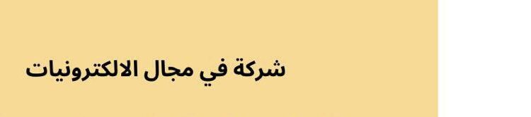شركة في مجال الالكترونيات تعلن وظيفة شاغرة