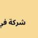 شركة في مجال الالكترونيات تعلن وظيفة شاغرة