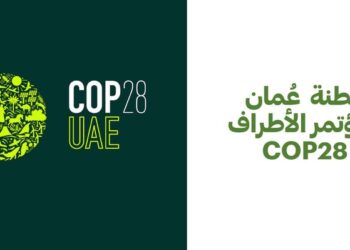 سلطنة عُمان تشارك في الدورة الـ 28 لمؤتمر الأطراف بشأن تغيّر المناخ بدبي