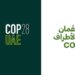 سلطنة عُمان تشارك في الدورة الـ 28 لمؤتمر الأطراف بشأن تغيّر المناخ بدبي