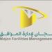 شركة مجان لإدارة المرافق تعلن وظيفة شاغرة 8 شركة مجان لإدارة المرافق تعلن وظيفة شاغرة