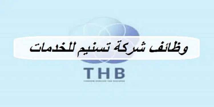 شركة تسنيم للخدمات تعلن وظيفة شاغرة