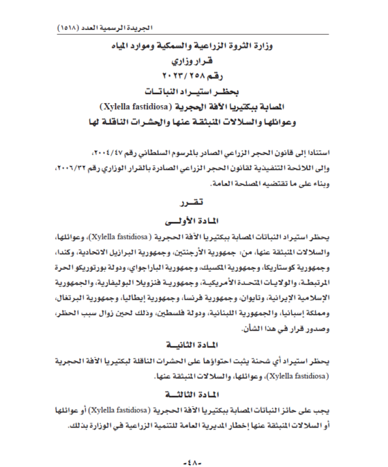 حظر استيراد النباتات المصابة ببكتيريا الآفة الحجرية وعوائلها والسلالات المنبثقة عنها والحشرات الناقلة لها 2 IMG 8746